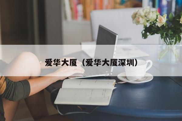 爱华大厦（爱华大厦深圳）