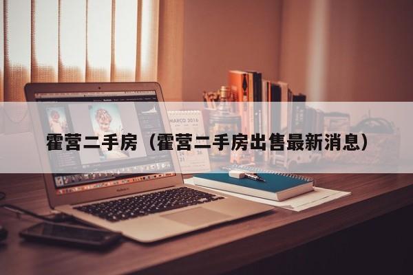 霍营二手房（霍营二手房出售最新消息）