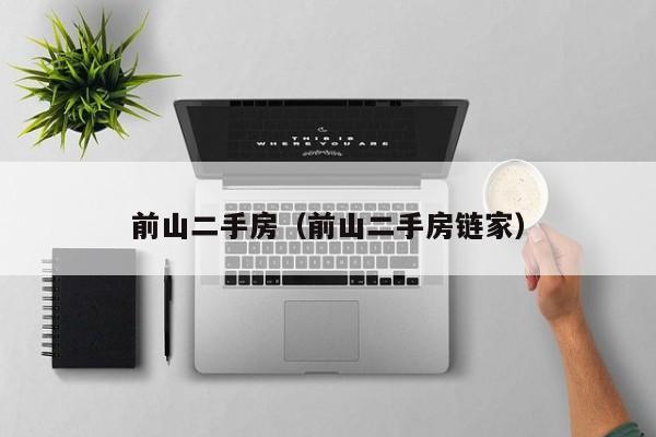 前山二手房（前山二手房链家）