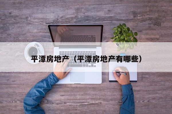 平潭房地产（平潭房地产有哪些）