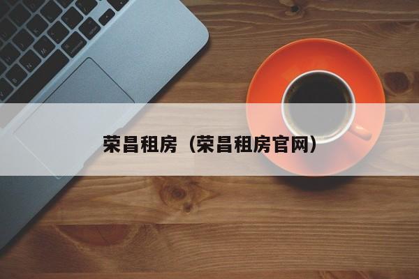 荣昌租房（荣昌租房官网）