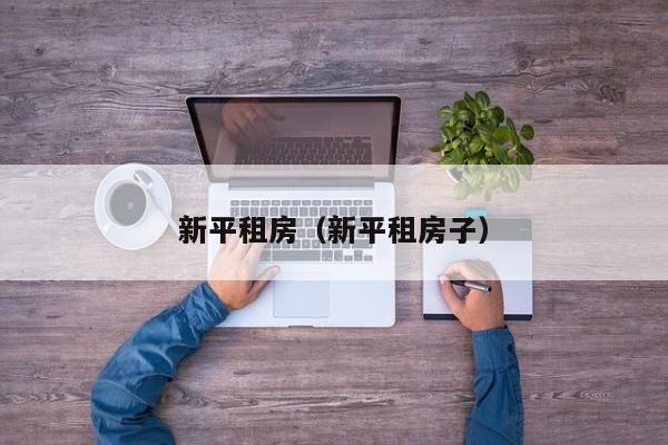 新平租房（新平租房子）