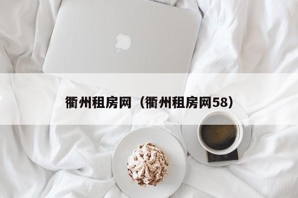 衢州租房网（衢州租房网58）
