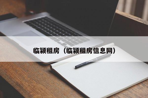 临颍租房（临颍租房信息网）