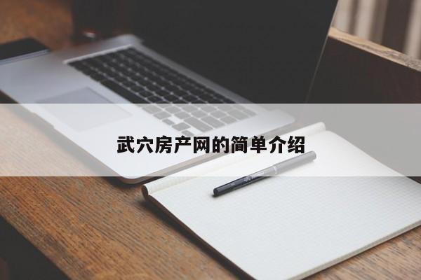 武穴房产网的简单介绍
