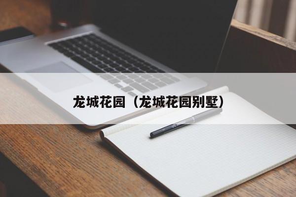 龙城花园（龙城花园别墅）