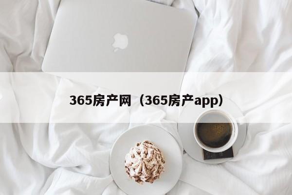 365房产网（365房产app）