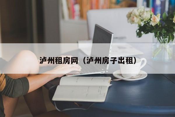 泸州租房网（泸州房子出租）