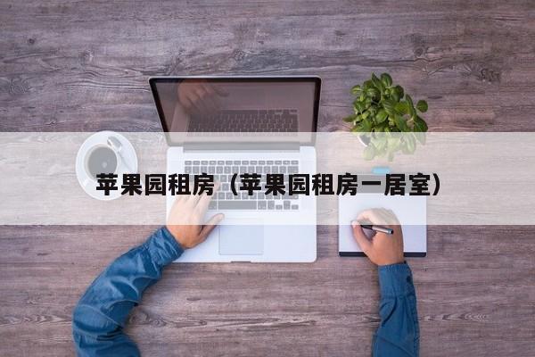 苹果园租房（苹果园租房一居室）