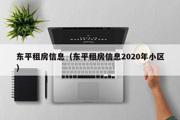 东平租房信息（东平租房信息2020年小区）