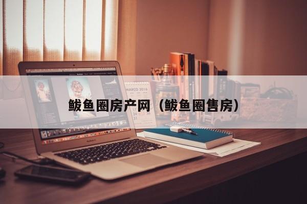 鲅鱼圈房产网（鲅鱼圈售房）