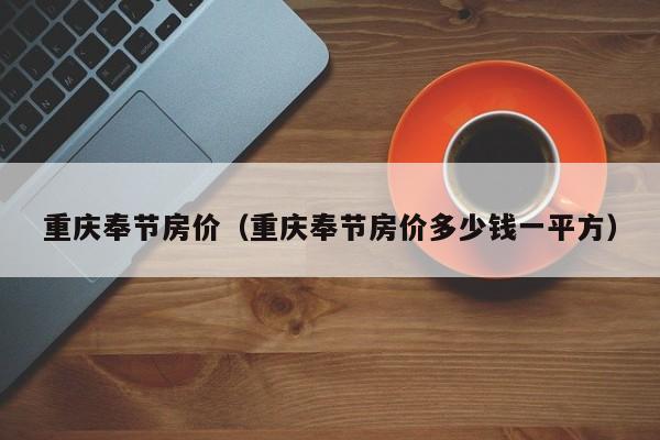 重庆奉节房价（重庆奉节房价多少钱一平方）