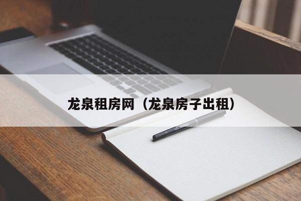 龙泉租房网（龙泉房子出租）