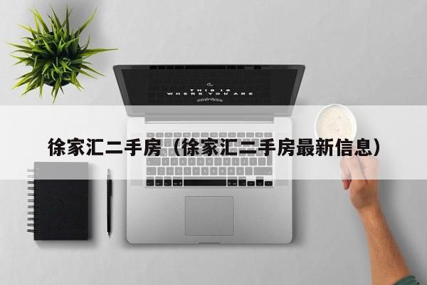 徐家汇二手房（徐家汇二手房最新信息）