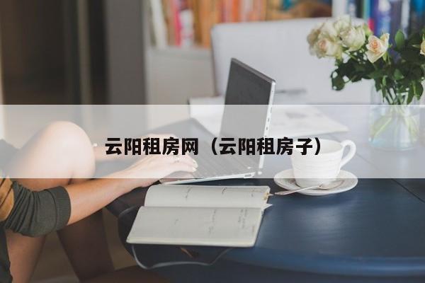 云阳租房网（云阳租房子）