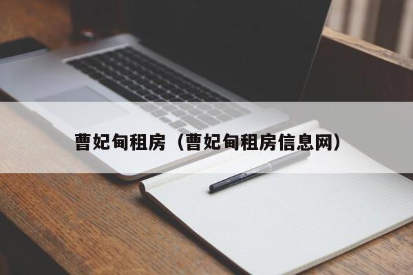 曹妃甸租房（曹妃甸租房信息网）