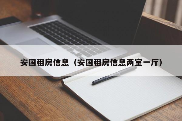 安国租房信息（安国租房信息两室一厅）