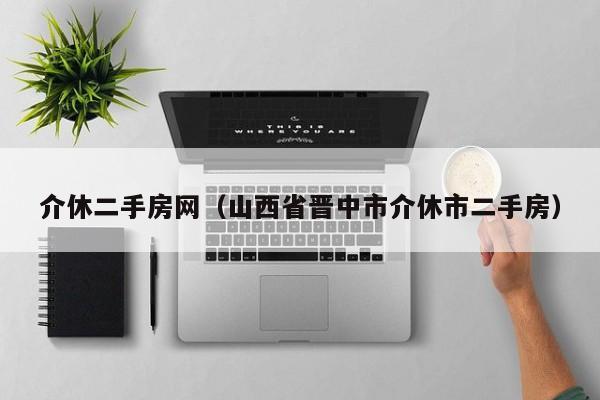 介休二手房网（山西省晋中市介休市二手房）