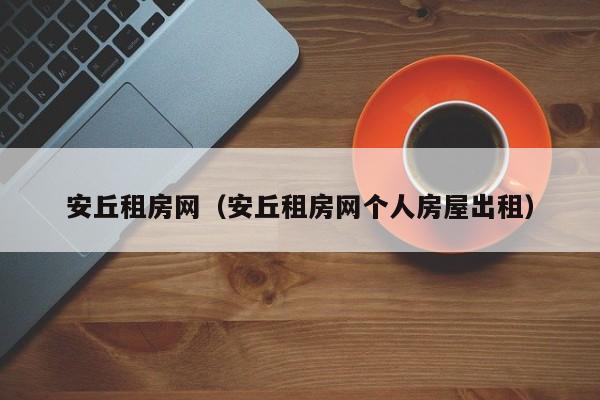 安丘租房网（安丘租房网个人房屋出租）