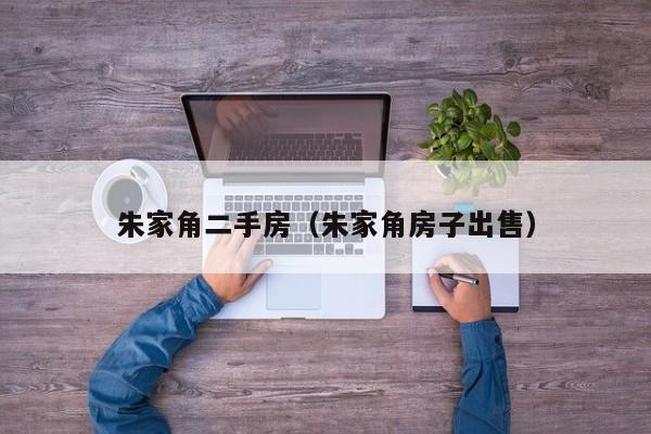 朱家角二手房（朱家角房子出售）