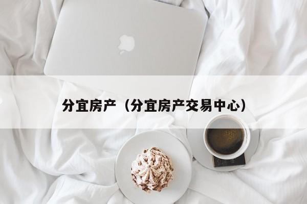 分宜房产（分宜房产交易中心）
