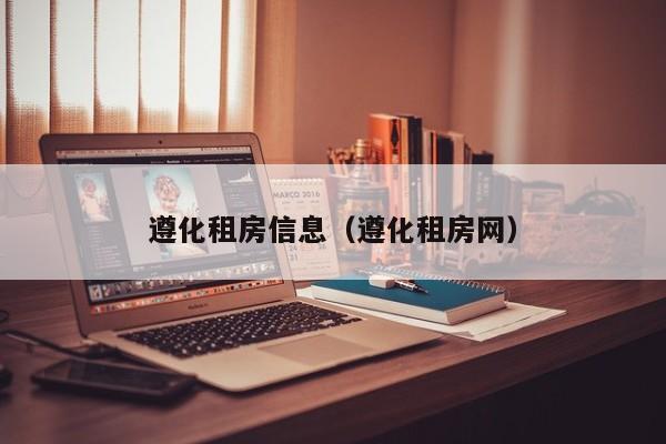 遵化租房信息（遵化租房网）