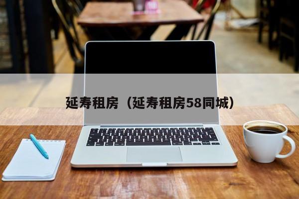 延寿租房（延寿租房58同城）