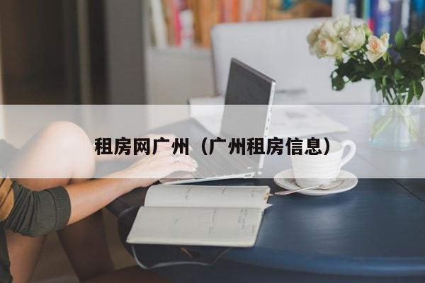 租房网广州（广州租房信息）