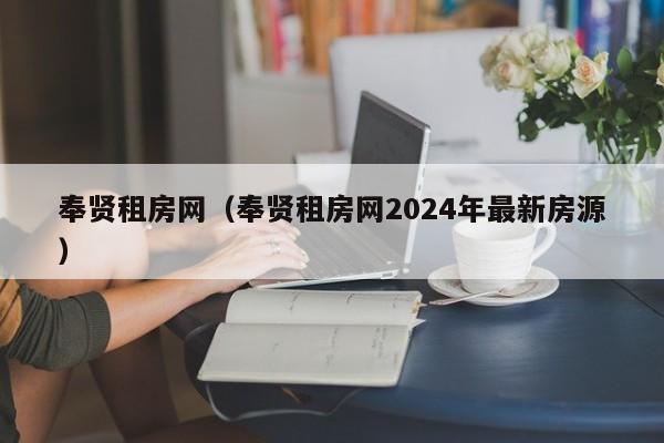 奉贤租房网（奉贤租房网2024年最新房源）
