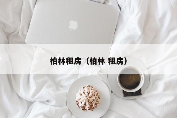 柏林租房（柏林 租房）