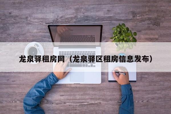 龙泉驿租房网（龙泉驿区租房信息发布）