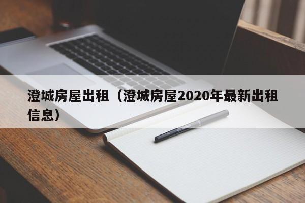 澄城房屋出租（澄城房屋2020年最新出租信息）